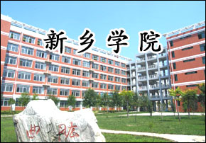 新鄉(xiāng)學院